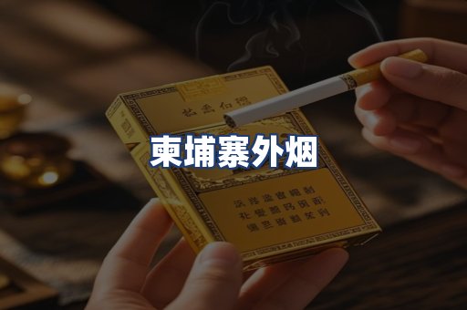 柬埔寨外烟